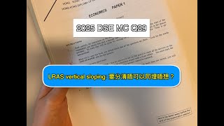 Download lagu [2025 DSE Econ] MC Q29 LRAS vertical sloping 考評局堅決唔出LQ! 一片同你重溫LRAS vertical sloping原因 mp3