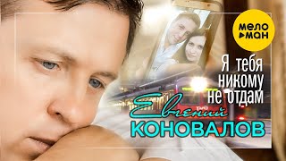 Евгений Коновалов -  Я тебя никому не отдам (Official Video)