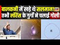 Salman Khan House Firing : Lawrence Bishnoi के गुर्गे CCTV विडियो में दिखे | L