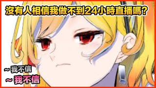 [Vtub] Kaela:我沒辦法直播24小時~