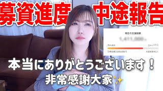 残り17日！クラファン途中報告！現在の支援総額は？