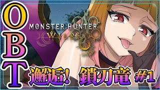 【MHWilds】OBT触って配信テストする回 # 1