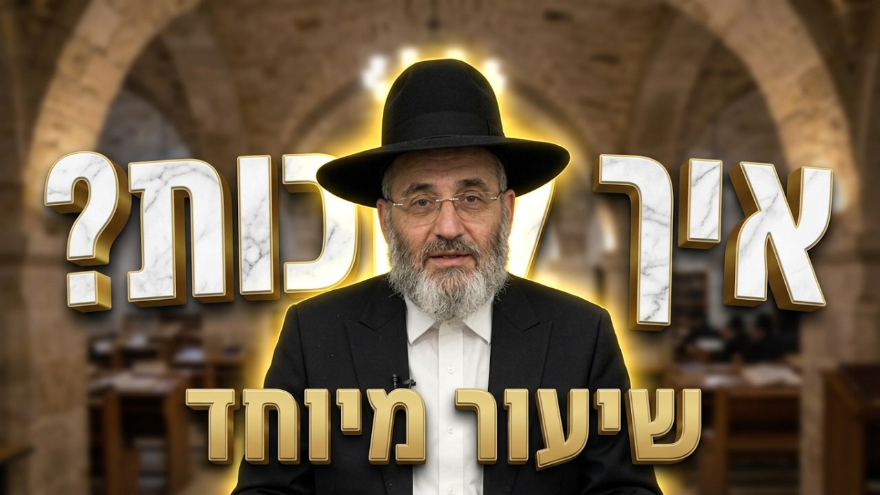 הרב פנחס רז בשיעור מיוחד • איך לזכות לשנה מבורכת?