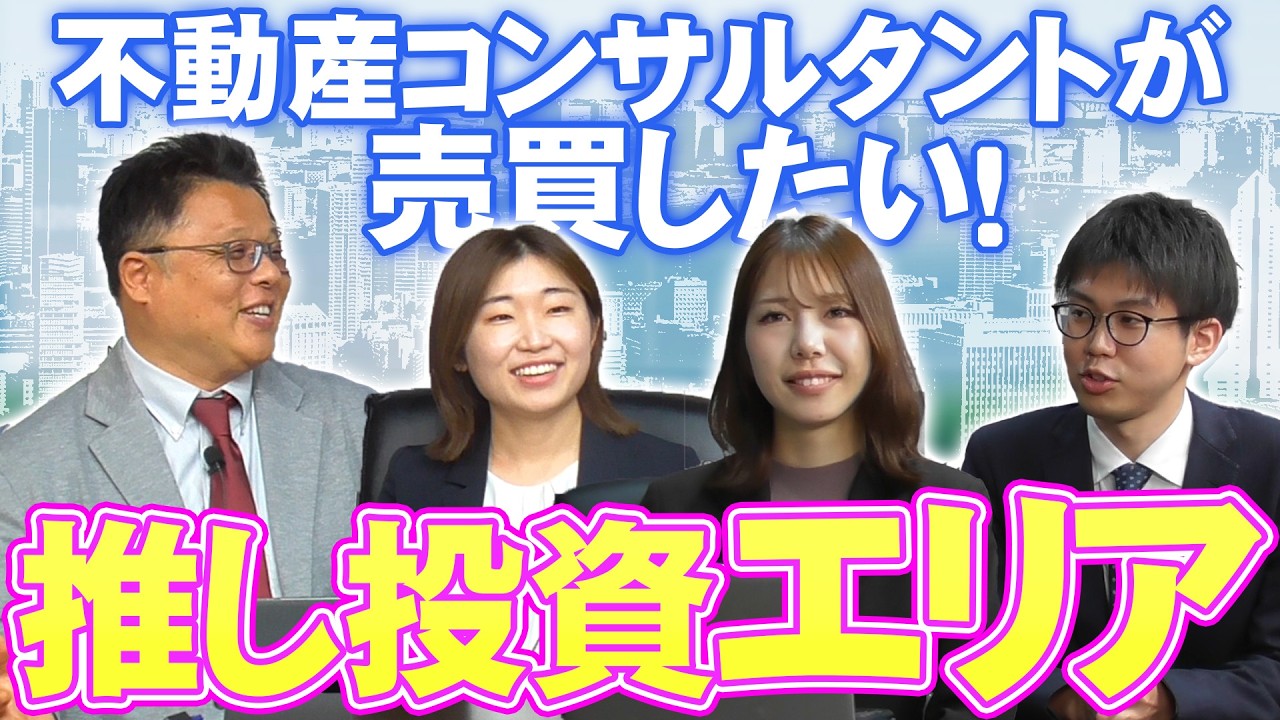首都圏第2ブロックマンションチームの"推しエリア”を聞いた結果、意外なエリアを推していた！？