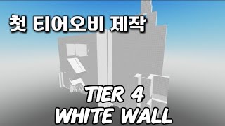 티어오비를 처음으로 만들어 봤습니다 White wall - 4 high tier [로블록스]