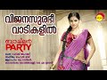 Vijana Surabhi Vaadikalil | Bachelor Party | Remya Nambeesan | Rahul Raj | Rafeeq Ahammed