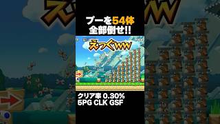 マリオメーカー2 チョロプー54体全て倒せ！ クリア率0.30% ゲーム実況