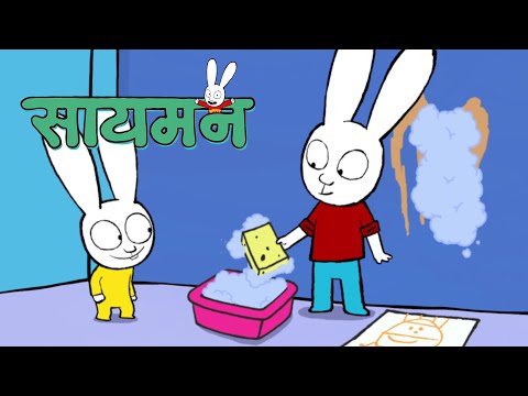 🖌️🙈🧼 Simon Super Rabbit | संकलन 2 घंटे | बच्चों के लिए कार्टून