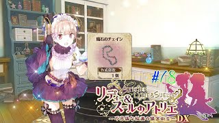 #78 最終(予定)装備作成回【リディー&スールのアトリエ～不思議な絵画の錬金術師～DX】
