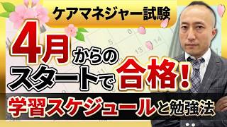 【ケアマネジャー試験】4月スタートで一発合格！短期集中学習スケジュールと勉強法を解説