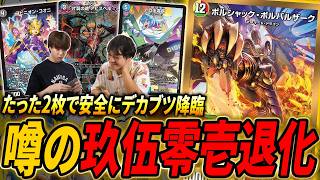 脱法コンボ「退化」に新顔参戦！話題になったコンボ『玖伍零壱退化』を対戦・紹介【デュエマ/対戦】