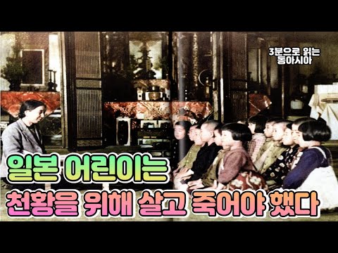 일본 어린이는 천황을 위해 살고 죽어야 했다