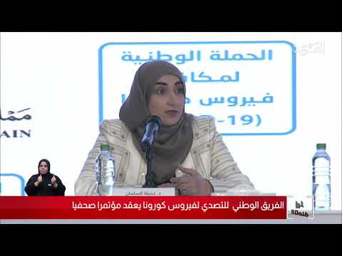البحرين مركز الأخبار د.جميلة سلمان تؤكد أن الوضع الصحي للحالات القائمة بالحجر الصحي مستقرة ومطمئنة