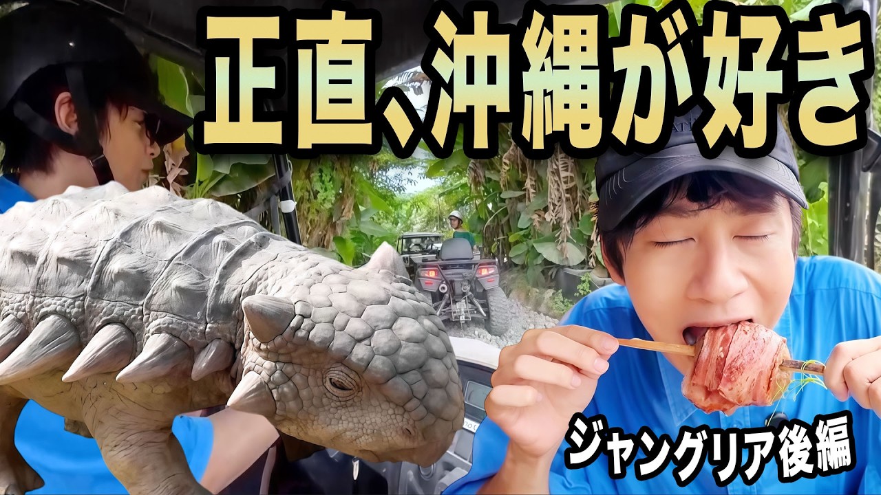 沖縄ジャングリアを正直レビューする旅、後編。