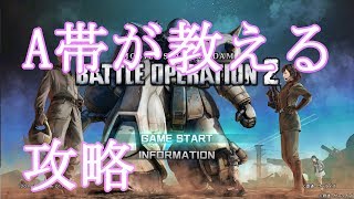 ［ゆっくり実況］初心者におすすめする　バトオペ２攻略　（スタートアップ編）