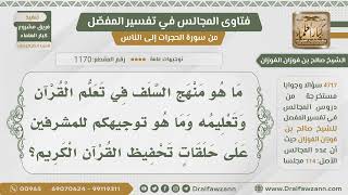 [1170- 4717] ما هو منهج السلف في تعلم القرآن وتعليمه؟