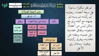 صورة 60 شرح زاد المستقنع للشيخ عامر بهجت   تابع صفة الصلاة
