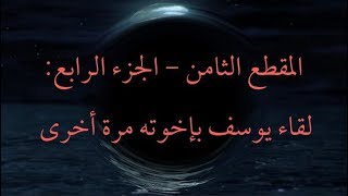 المقطع الثامن - الجزء الرابع: لقاء يوسف بإخوته مرة أخرى image