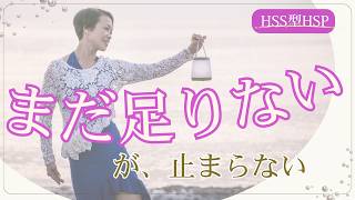 何をしても満たされないあなたへ｜HSS型HSPの「まだ足りない」が止まらない理由