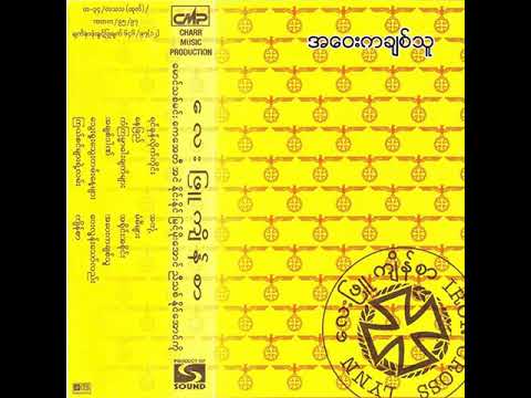 လေးဖြူ - အဝေးကချစ်သူ (Audio)