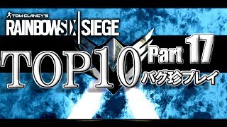 【R6S】レインボーシックスバグ珍プレイTOP10【Part17】