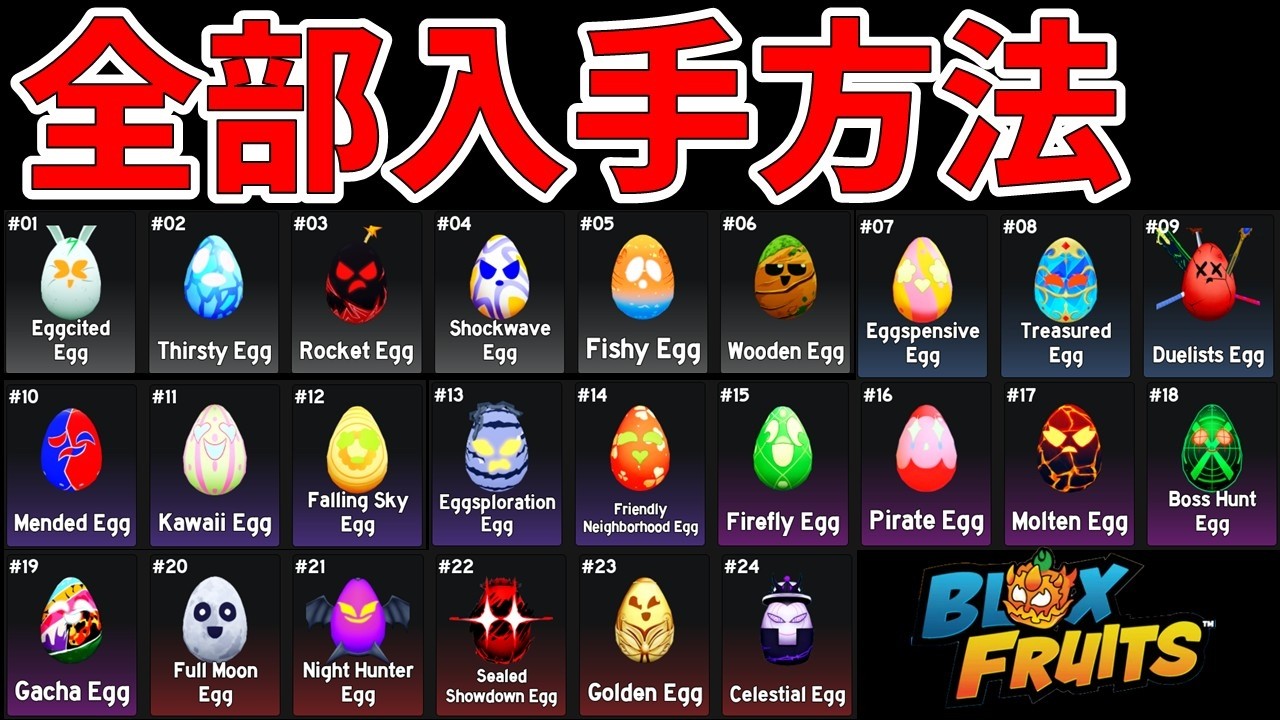 【完全攻略】イースター全卵の入手方法まとめ！鬼畜すぎてヤバいｗ【Blox Fruits】【ROBLOX(ロブロックス)】【ゆっくり実況】