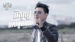ពីសូន្យដល់មួយរយ - លន់ សុបិណ្ឌ   [ LYRIC VIDEO ] Moyura