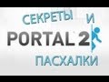 Portal 2 - Секреты и пасхалки 