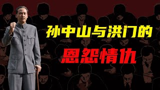 孙中山与洪门的恩怨情仇