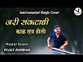जरी संकटाची काळ रात्र होती Jari Sankatachi Kal Ratra Hot