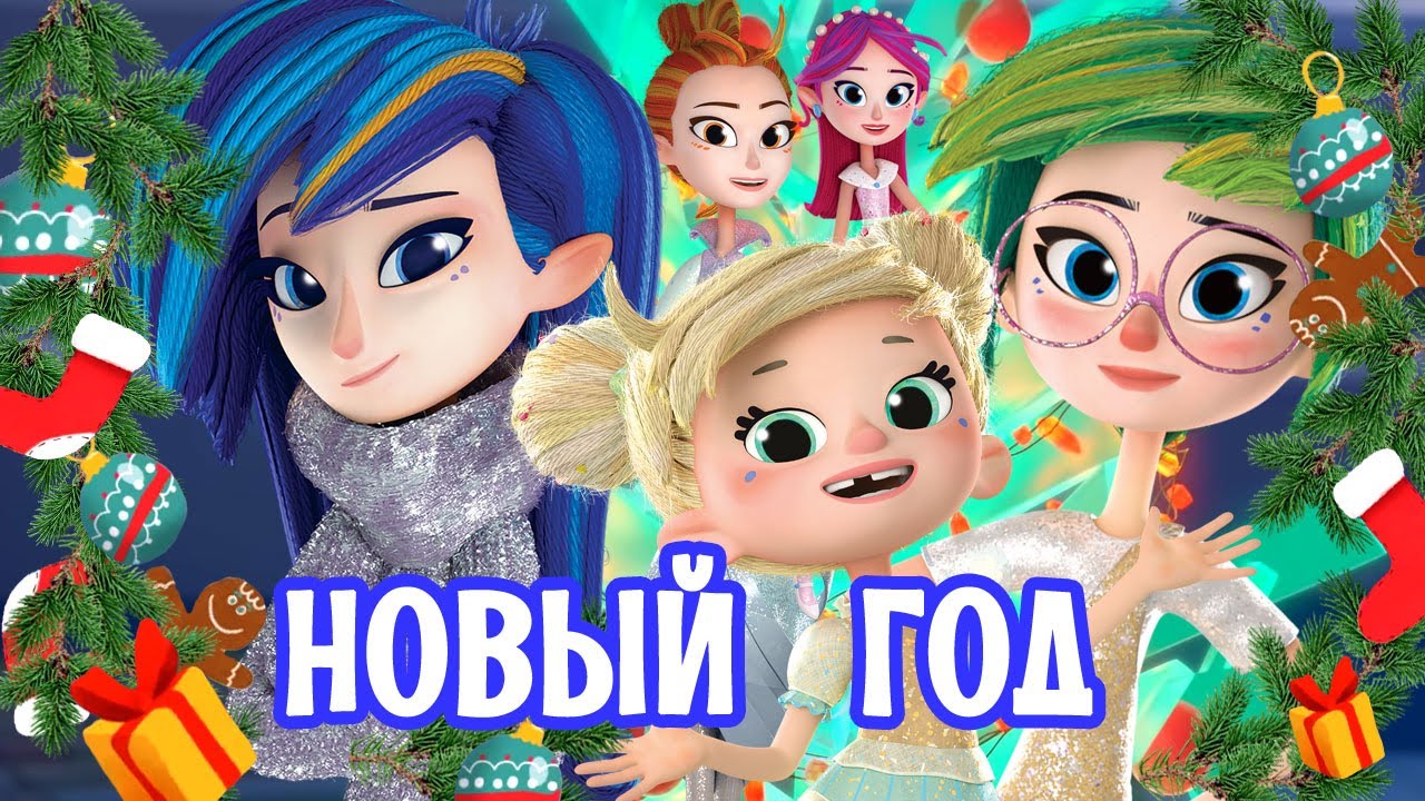 Песенки для детей - Новогодняя песня Фееринки: караоке версия Праздничные веселые песни