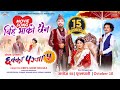 Bihe Bhako Chhaina CHHAKKA PANJA 5 Nepali Movie Official Song Deepak Raj Barsha Kedar