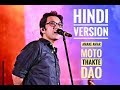 Amake Amar Moto Thakte Dao Hindi Version | Anupam Roy | Gourab Tapadar | Official Video |2019