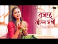 Basanta Bohilo Shokhi (বসন্ত বহিল সখী) | Pousali Banerjee | Bengali Folk Song | Aalo