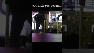 ダンスダンスレボリューション楽しい
