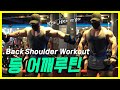 시합한달전 보디빌더 등어깨루틴│Back Shoulder Workout Routine
