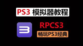 2026最新 RPCS3：PC 端 PS3 模拟器下载配置全流程教程，电脑畅玩PS3 经典游戏