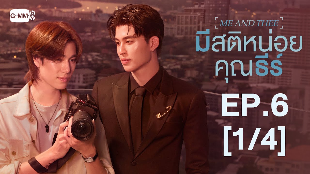 [Eng Sub] มีสติหน่อยคุณธีร์ Me and Thee | EP.6 [1/4]