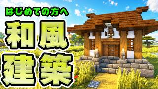【マイクラ建築】初心者必見!!簡単でおしゃれな和風建築の作り方！サバイバルでも大活躍！