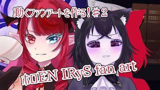 【Live2D枠】動くファンアートを作りたい！！♯2【ホロEN IRyS Fan Art】