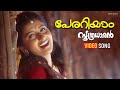 Perariyaam Video Song Soothradharan Dileep Meera Jasmin Cochin Haneefa Raveendran