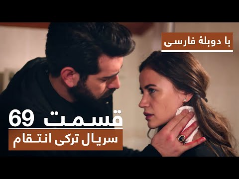 سریال جدید ترکی انتقام با دوبلۀ فارسی - قسمت ۶۹ / Vendetta New Turkish Series HD (in Persian) - EP69