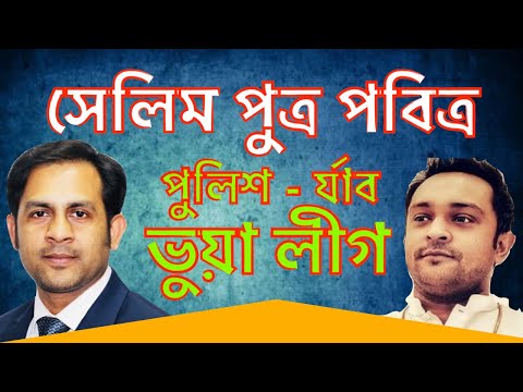 সেলিম পুত্র পবিত্র || পুলিশ র্যাব ভুয়ালীগ || Nazmul Hasan || New York Voice