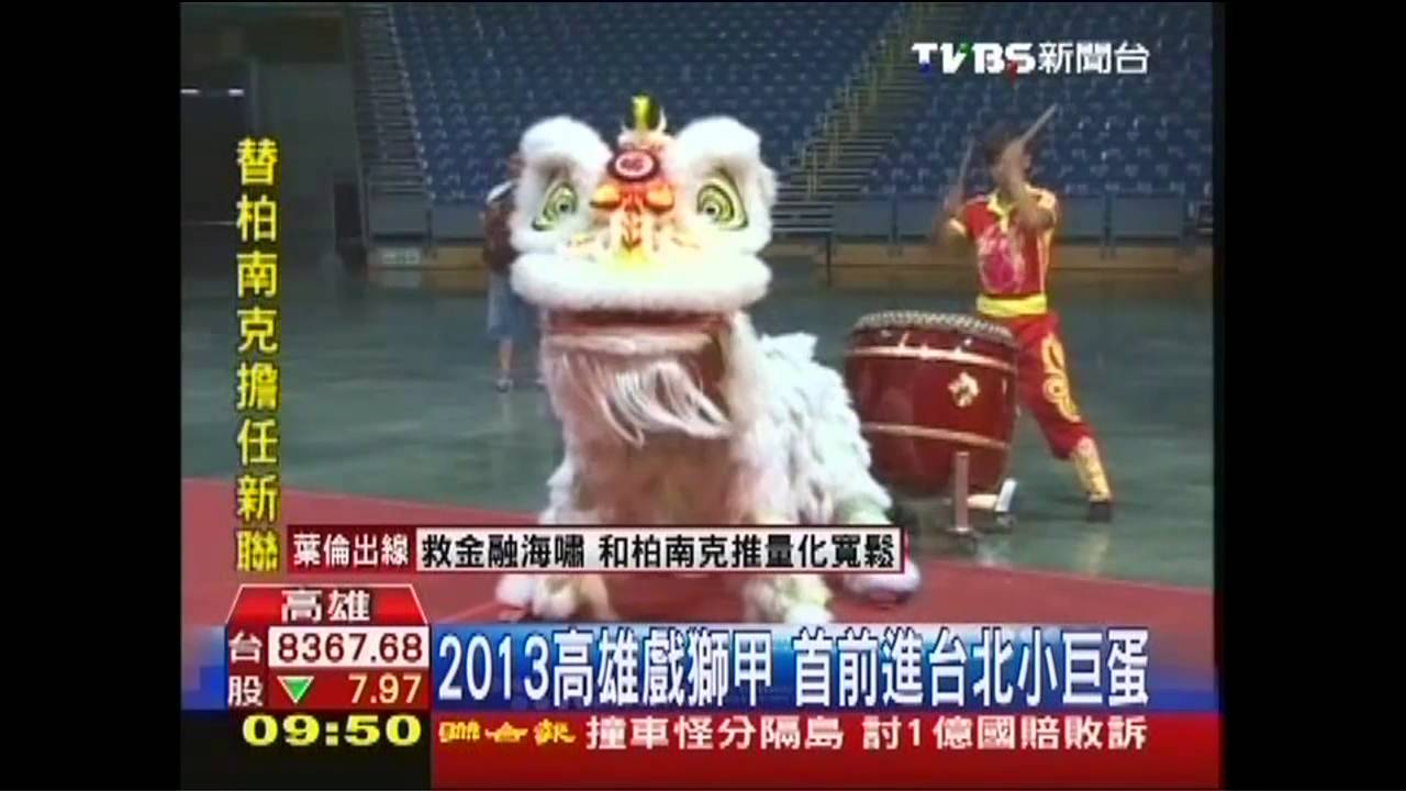 2013高雄戲獅甲 首前進台北小巨蛋