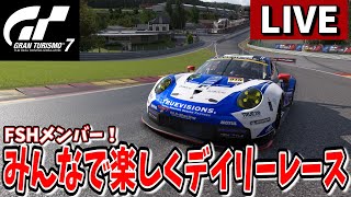 【グランツーリスモ7】FSHメンバー！みんなでデイリーレース！ 【デイリーレースB】
