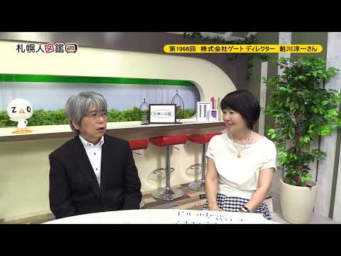生命工学科 第1966回　株式会社ゲート ディレクター　鮏川淳一さん