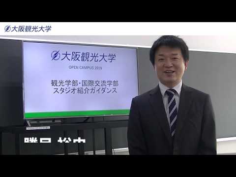 国際交流学科 大阪観光大学のスタジオを知ろう！スタジオ紹介ガイダンス