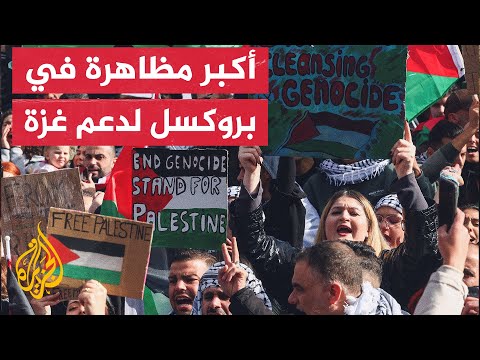 الآلاف يتظاهرون في بروكسل للتنديد بموقف الاتحاد الأوروبي من الحرب على غزة