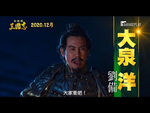 【新解釋．三國志】前導預告 天下無雙的超級娛樂大作誕生！ 12月 沒想到是喜劇！