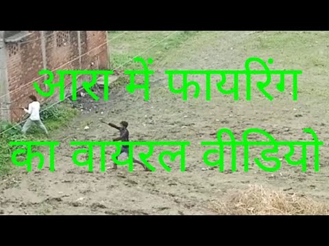 आरा : फायरिंग का वीडियो वायरल